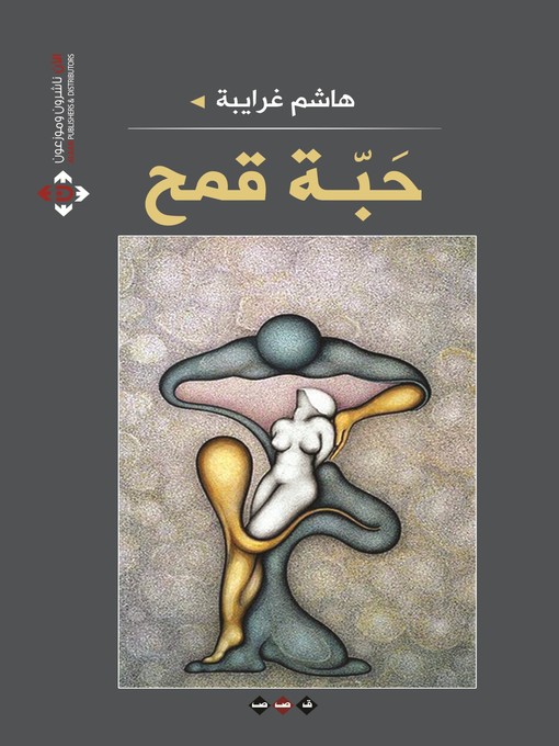 Cover of حبة قمح : قصص